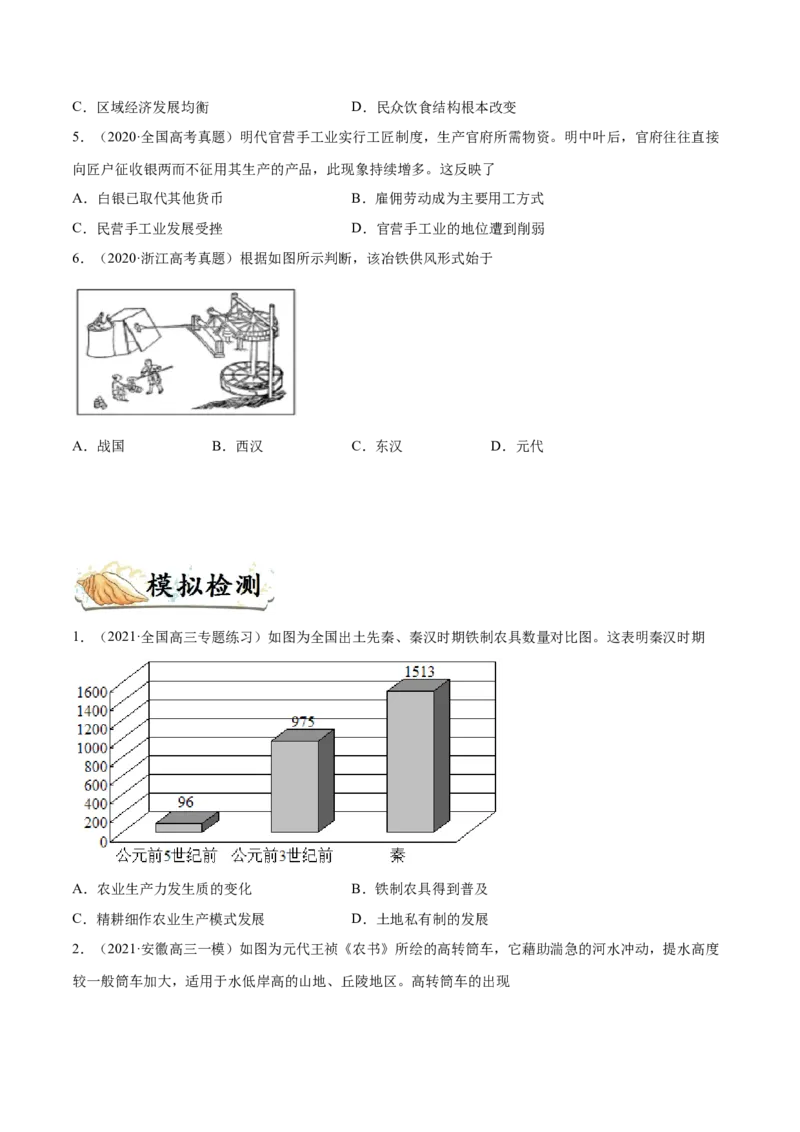考点12古代中国的农业和手工业-备战2022年高考历史一轮复习考点帮（新高考专用）_新高考复习资料_2022年新高考复习资料_备战2022年历史一轮复习考点帮（新高考）8.2更新