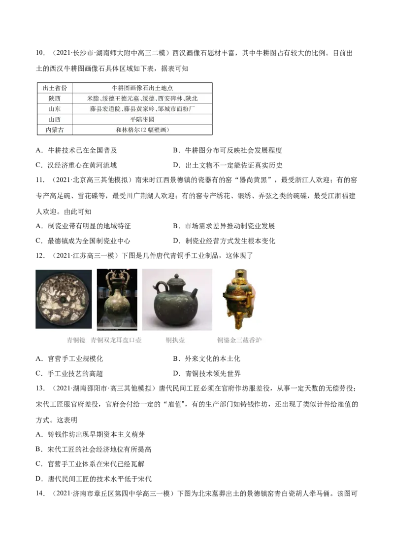 考点12古代中国的农业和手工业-备战2022年高考历史一轮复习考点帮（新高考专用）_新高考复习资料_2022年新高考复习资料_备战2022年历史一轮复习考点帮（新高考）8.2更新