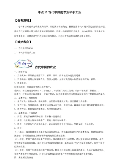 考点12古代中国的农业和手工业-备战2022年高考历史一轮复习考点帮（新高考专用）_新高考复习资料_2022年新高考复习资料_备战2022年历史一轮复习考点帮（新高考）8.2更新