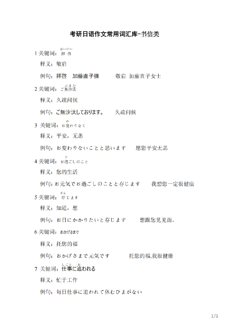 203考研日语--常用词汇库书信类（OCR）_203考研（日语）历年真题资料_203日语-复习资料_05-203考研日语作文_203考研日语-作文常用单词分类