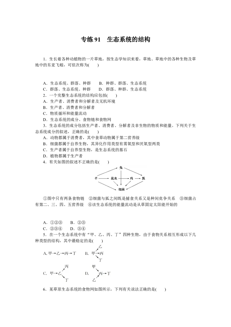 专练91　生态系统的结构_新高考复习资料_2023年新高考复习资料_专项复习_2023《微专题&middot;小练习》&middot;生物&middot;新教材&middot;XL-7