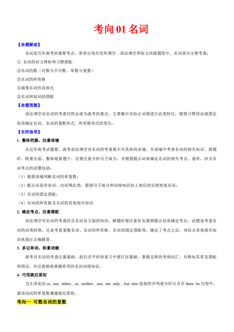 考向01名词(解析版)-备战2022年高考英语一轮复习考点微专题_03高考英语_新高考复习资料_2022年新高考资料_2022年新高考英语一轮复习_备战2022年高考英语一轮复习考点微专题8.7更新