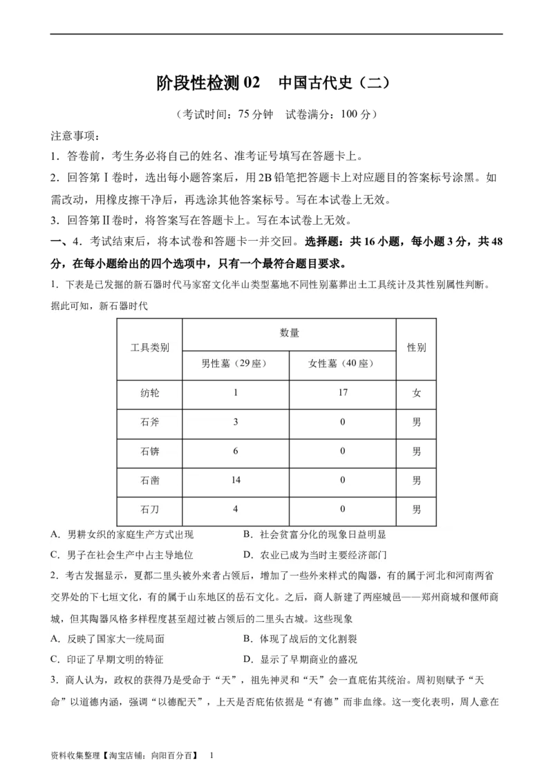 阶段性检测卷02中国古代史（二）（原卷版）_新高考复习资料_2024年新高考复习资料_一轮复习资料_完2024年高考历史一轮复习考点通关卷（新高考通用）_阶段性检测卷