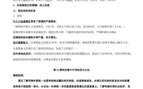 第四单元　明清中国版图的奠定与面临的挑战-知识梳理（中外历史纲要上）新教材适用_07高考历史_新高考复习资料_2022年新高考复习资料_2022新版教材知识点_中外历史纲要(上)