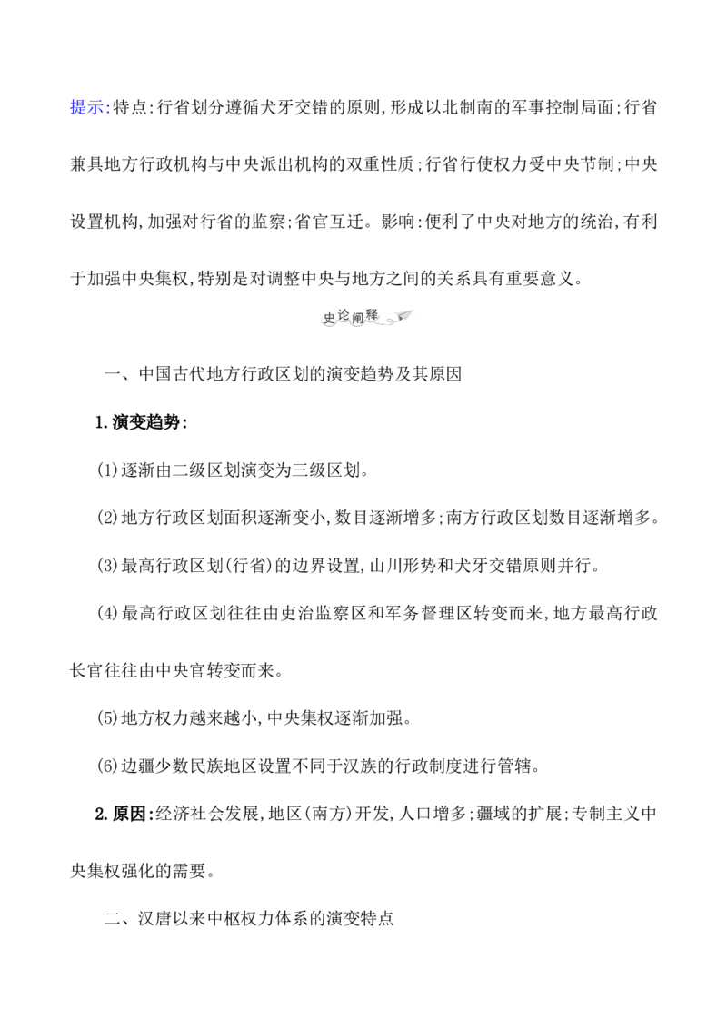 课题50中国古代政治制度的形成与发展教案_新高考复习资料_2022年新高考复习资料_2022届一轮复习讲练结合7.11更新_系列1_第二十单元政治制度_课题50中国古代政治制度的形成与发展