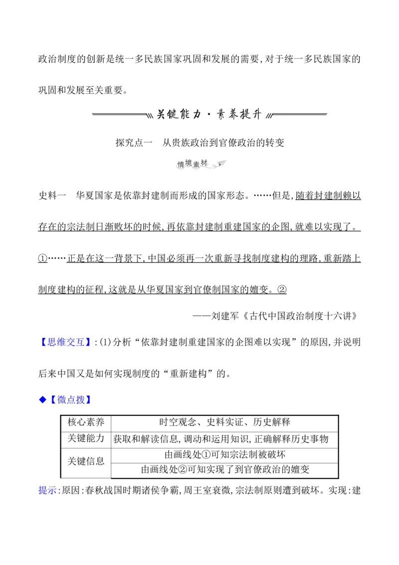 课题50中国古代政治制度的形成与发展教案_新高考复习资料_2022年新高考复习资料_2022届一轮复习讲练结合7.11更新_系列1_第二十单元政治制度_课题50中国古代政治制度的形成与发展
