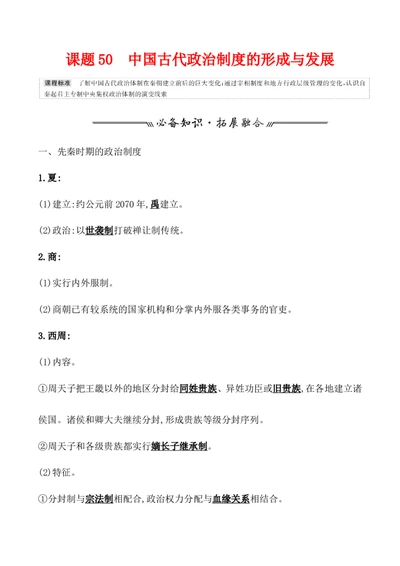 课题50中国古代政治制度的形成与发展教案_新高考复习资料_2022年新高考复习资料_2022届一轮复习讲练结合7.11更新_系列1_第二十单元政治制度_课题50中国古代政治制度的形成与发展