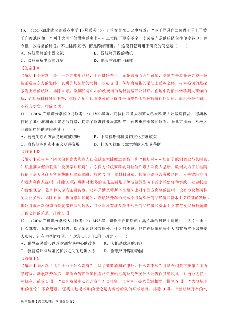 重难点10资本主义的早期扩张与亚非拉的民族解放运动（解析版）_新高考复习资料_2024年新高考复习资料_专项复习资料_❤2024年高考历史热点&middot;重点&middot;难点专练（新高考专用）