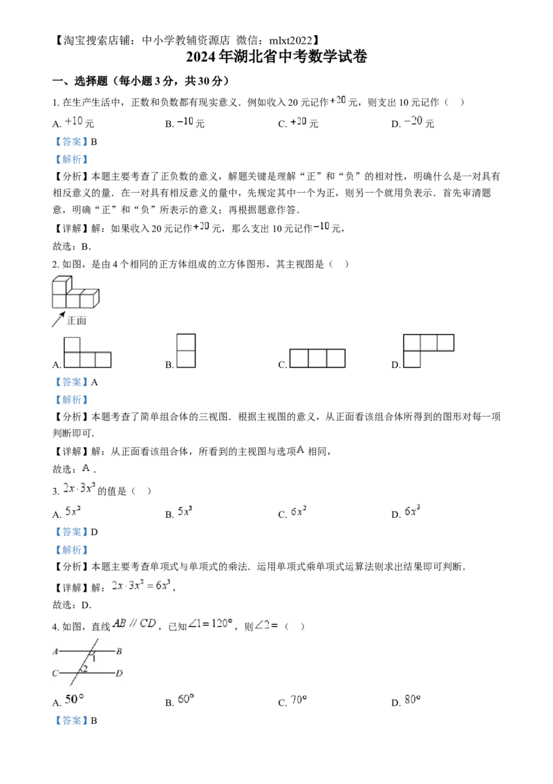 精品解析：2024年湖北省中考数学试题（解析版）_2.2015-2025年中考数学_2.数学中考真题2015-2024年_2024中考数学真题_精品解析：2024年湖北省中考数学试题