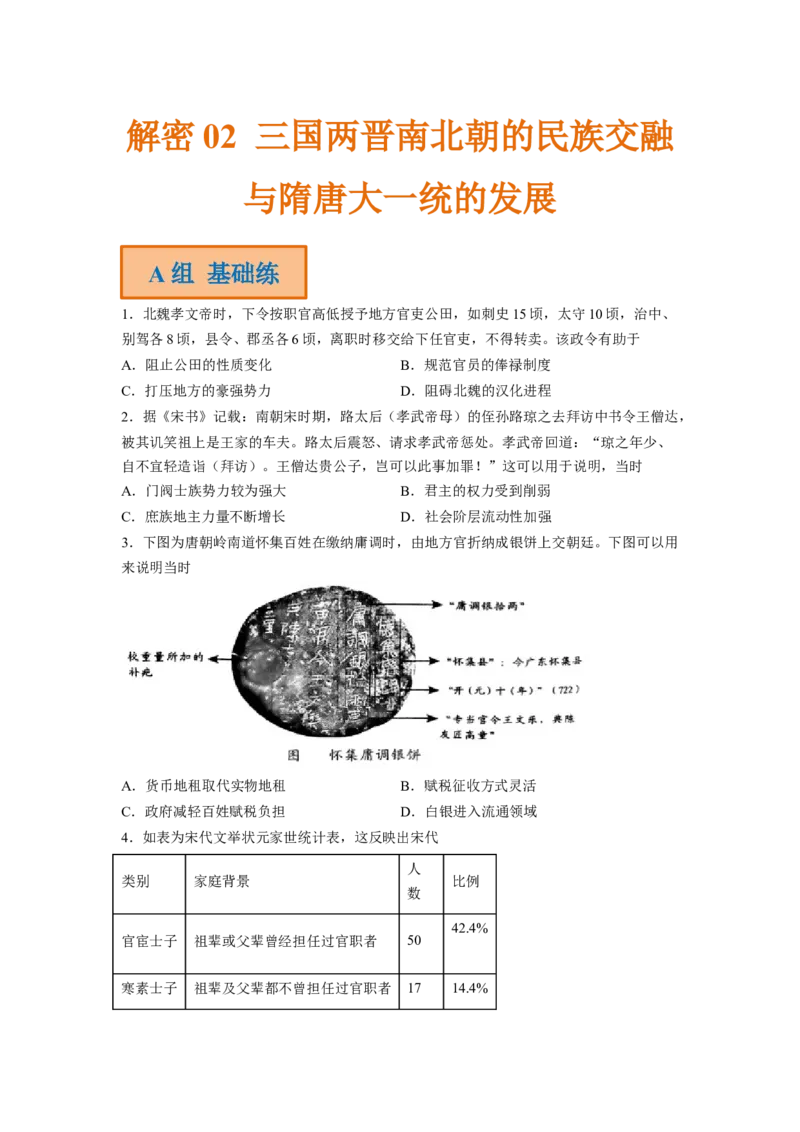 解密02三国两晋南北朝的民族交融与隋唐大一统的发展（分层训练）（原卷版）_07高考历史_新高考复习资料_2023年新高考复习资料_高频考点解密2023年高考历史二轮复习讲义+分层训练