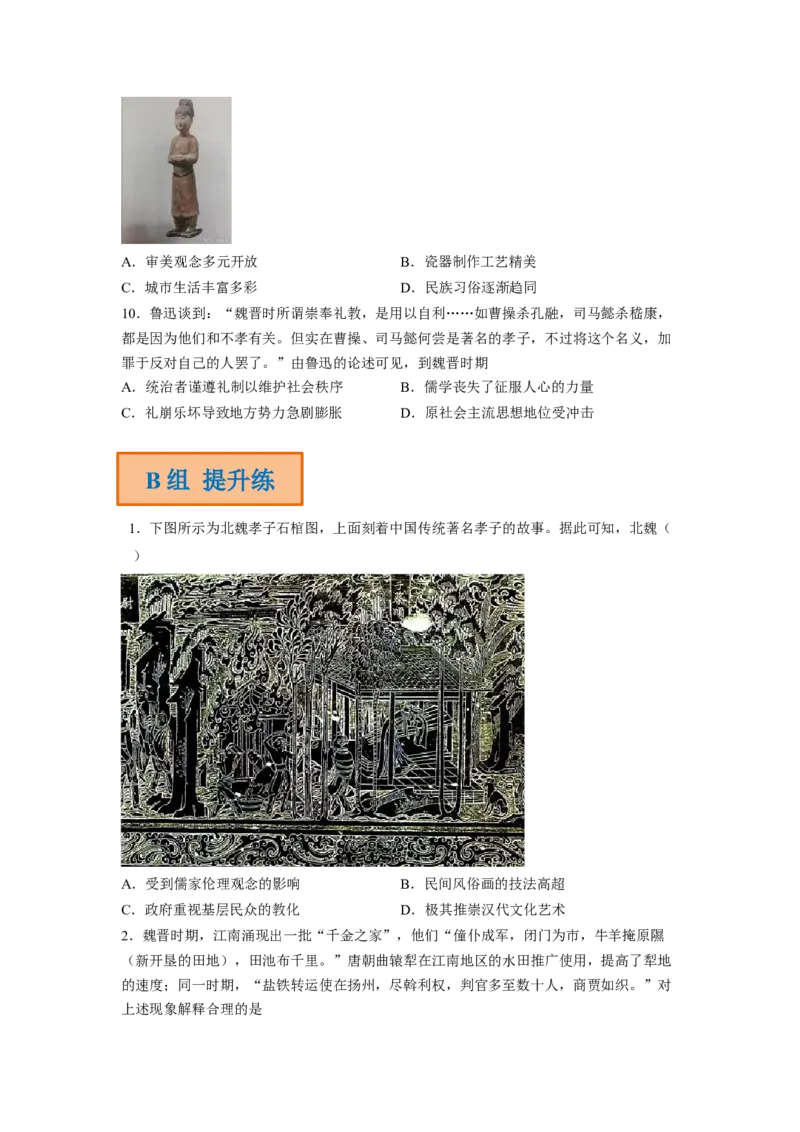 解密02三国两晋南北朝的民族交融与隋唐大一统的发展（分层训练）（原卷版）_07高考历史_新高考复习资料_2023年新高考复习资料_高频考点解密2023年高考历史二轮复习讲义+分层训练