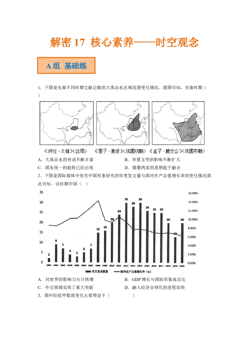 解密17核心素养&mdash;&mdash;时空观念（分层训练）（原卷版）_07高考历史_新高考复习资料_2023年新高考复习资料_高频考点解密2023年高考历史二轮复习讲义+分层训练