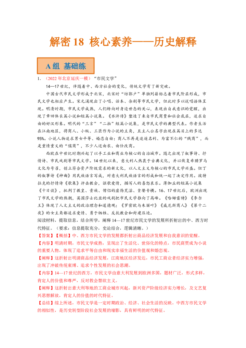 解密20核心素养&mdash;&mdash;历史解释（分层训练）（解析版）_07高考历史_新高考复习资料_2023年新高考复习资料_高频考点解密2023年高考历史二轮复习讲义+分层训练