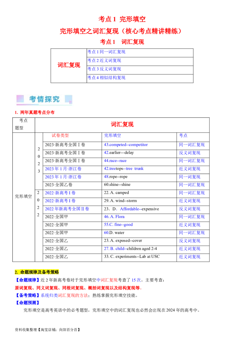 考点1完形填空之词汇复现（教师版）_03高考英语_新高考复习资料_2024年新高考资料_一轮复习资料_完备战2024年高考英语一轮复习考点帮（新高考）_完形填空
