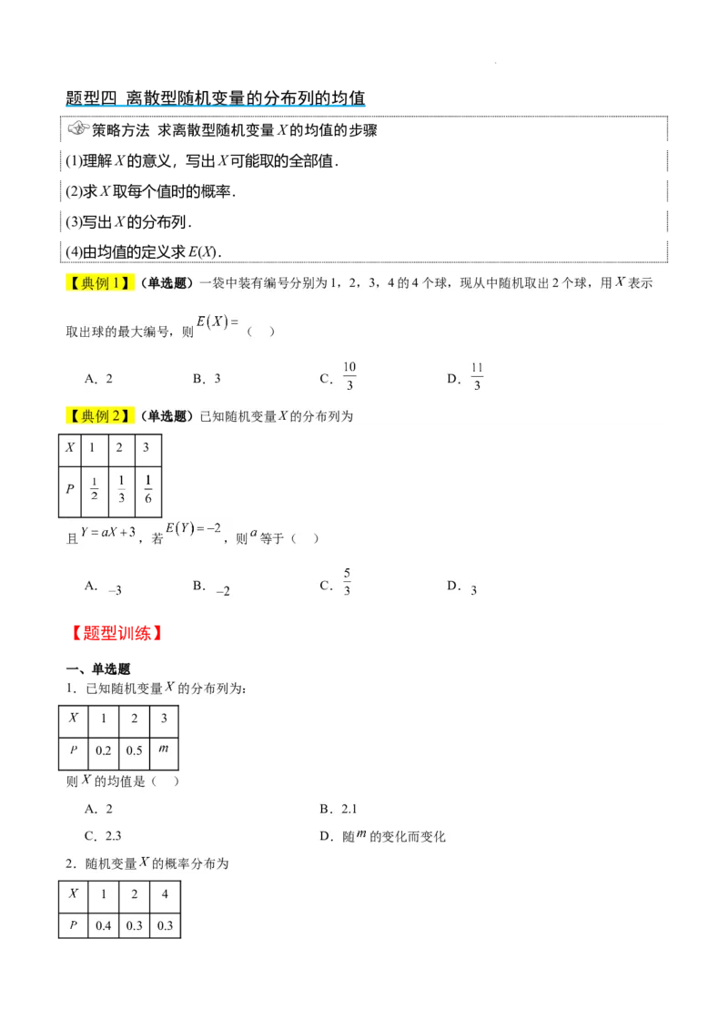第54讲离散型随机变量及其分布列、均值与方差（精讲）一轮复习讲义2024年高考数学高频考点题型归纳与方法总结（新高考通用）原卷版_02高考数学_新高考复习资料_2024年新高考资料