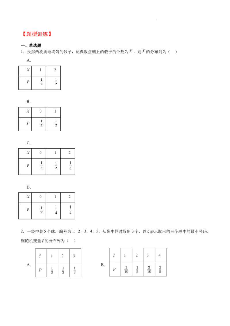 第54讲离散型随机变量及其分布列、均值与方差（精讲）一轮复习讲义2024年高考数学高频考点题型归纳与方法总结（新高考通用）原卷版_02高考数学_新高考复习资料_2024年新高考资料