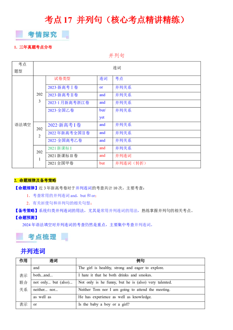 考点17并列句（核心考点精讲精练）-备战2024年高考英语一轮复习考点帮（新高考专用）（学生版）_03高考英语_新高考复习资料_2024年新高考资料_一轮复习资料_语法核心考点