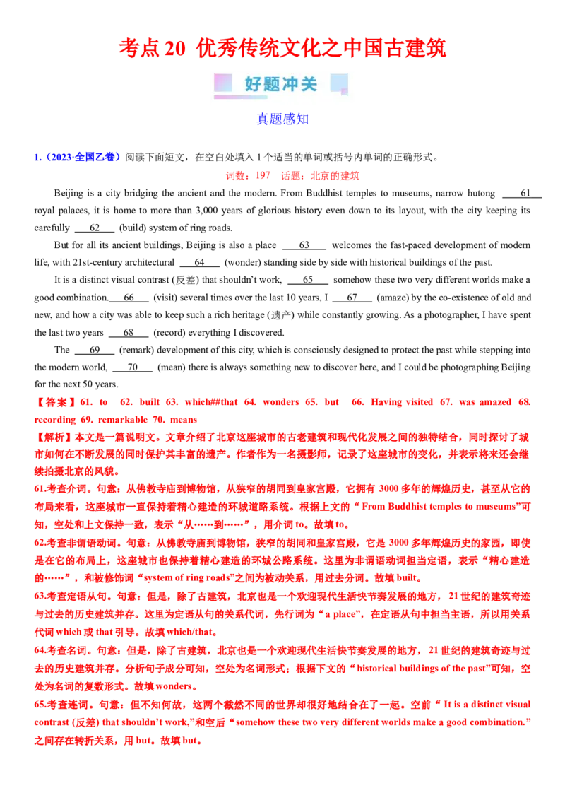 考点20优秀传统文化之中国古建筑（核心考点综合精练）-备战2024年高考英语一轮复习考点帮（新高考专用）（教师版）_03高考英语_新高考复习资料_2024年新高考资料_一轮复习资料