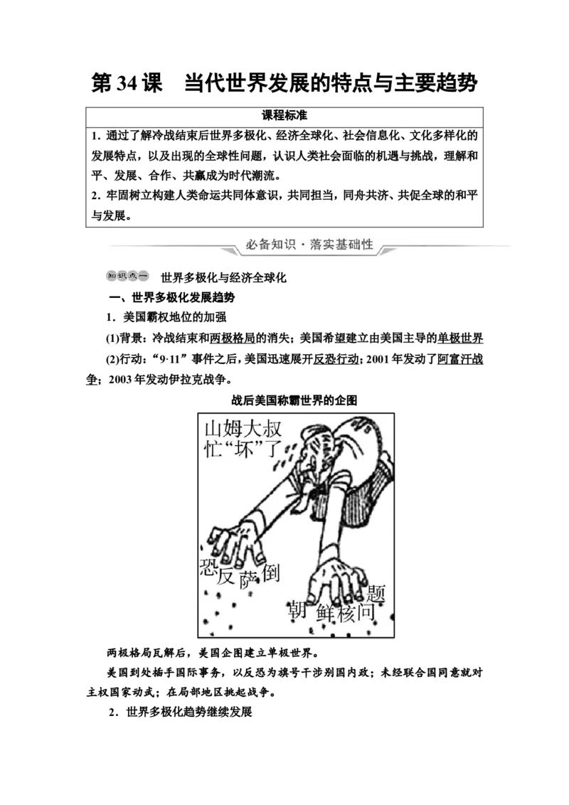 第34课当代世界发展的特点与主要趋势教案_新高考复习资料_2022年新高考复习资料_2022届一轮复习讲练结合7.11更新_系列2_第十三单元第二次世界大战后的世界新发展