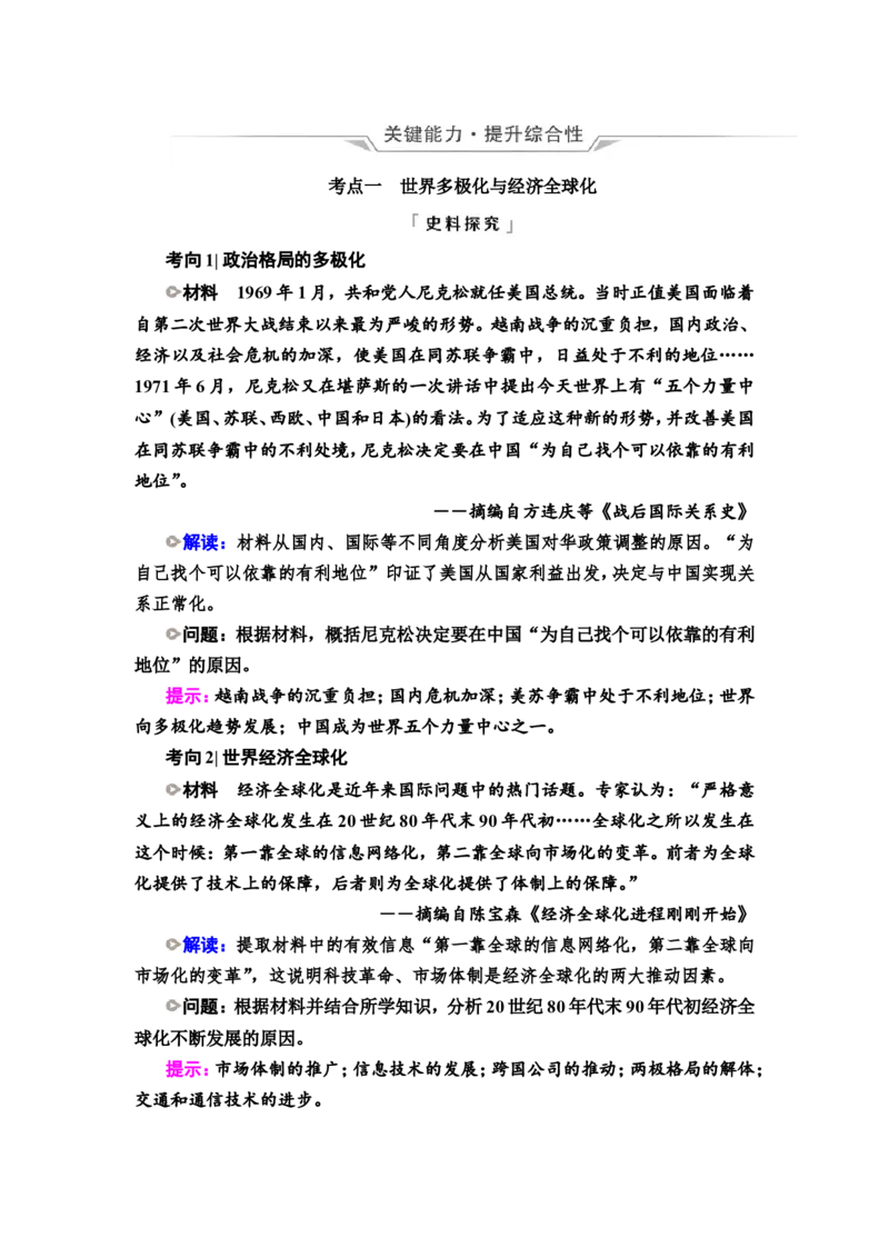 第34课当代世界发展的特点与主要趋势教案_新高考复习资料_2022年新高考复习资料_2022届一轮复习讲练结合7.11更新_系列2_第十三单元第二次世界大战后的世界新发展