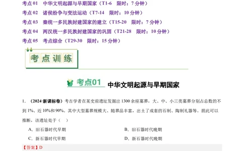 考点巩固卷01中华文明起源到秦汉统一多民族封建国家的建立与巩固（解析版）_07高考历史_新高考复习资料_2025年新高考复习_2025年高考历史一轮复习考点通关卷（新高考通用）