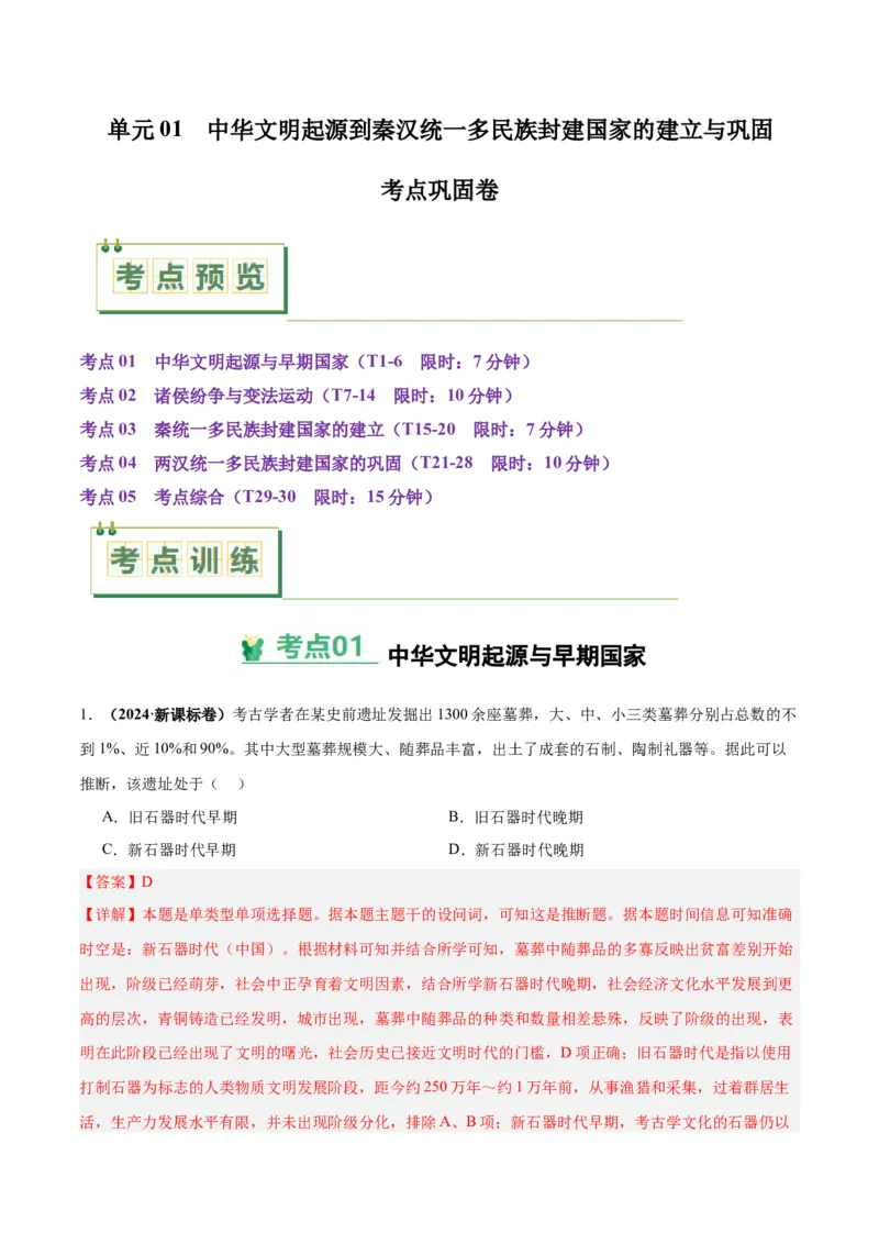 考点巩固卷01中华文明起源到秦汉统一多民族封建国家的建立与巩固（解析版）_07高考历史_新高考复习资料_2025年新高考复习_2025年高考历史一轮复习考点通关卷（新高考通用）