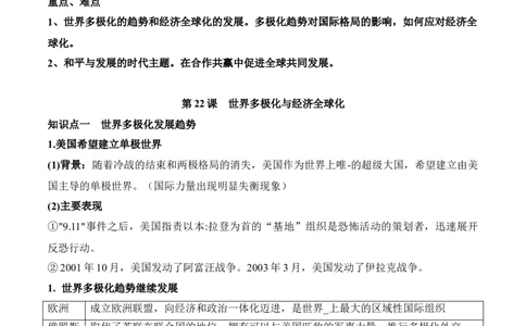 第九单元当代世界发展的主要特点与主要趋势-知识梳理（中外历史纲要下）新教材适用_07高考历史_新高考复习资料_2022年新高考复习资料_2022新版教材知识点_中外历史纲要(下)