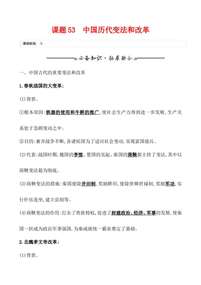 课题53中国历代变法和改革教案_新高考复习资料_2022年新高考复习资料_2022届一轮复习讲练结合7.11更新_系列1_第二十单元政治制度_课题53　中国历代变法和改革