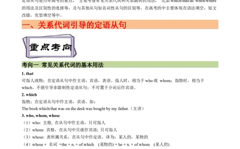 考点17关系代词和关系副词引导的定语从句（重难考点精讲练）(原卷版)-备战2023年高考英语一轮复习考点帮（全国通用）_03高考英语_通用版（老高考）复习资料_2023年复习资料_一轮复习