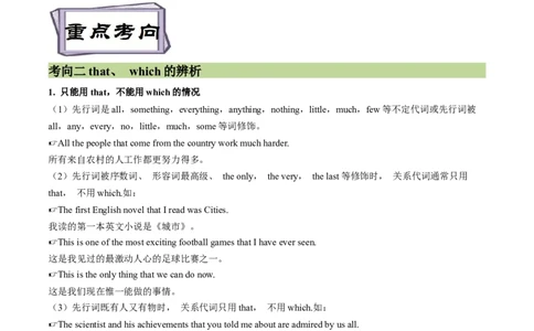 考点17关系代词和关系副词引导的定语从句（重难考点精讲练）(原卷版)-备战2023年高考英语一轮复习考点帮（全国通用）_03高考英语_通用版（老高考）复习资料_2023年复习资料_一轮复习