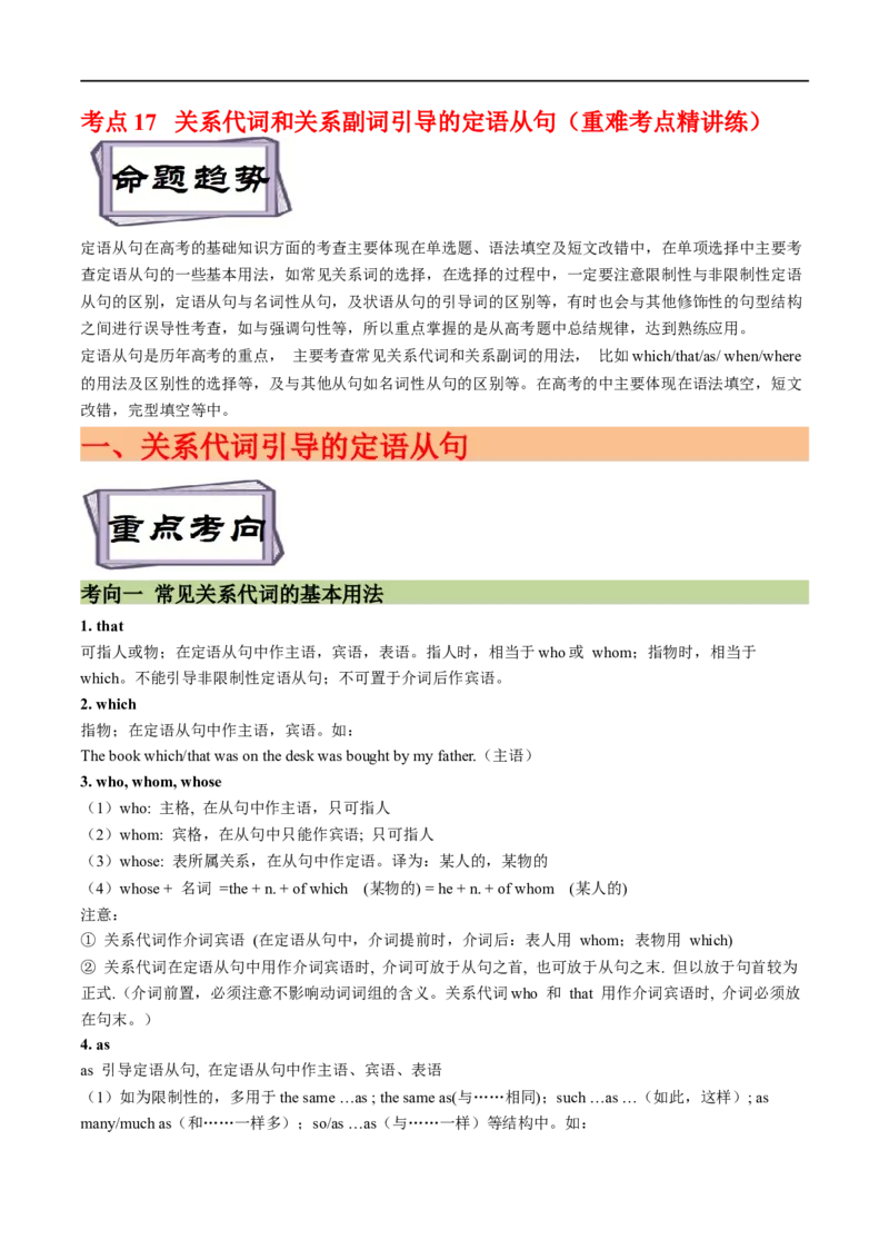 考点17关系代词和关系副词引导的定语从句（重难考点精讲练）(原卷版)-备战2023年高考英语一轮复习考点帮（全国通用）_03高考英语_通用版（老高考）复习资料_2023年复习资料_一轮复习