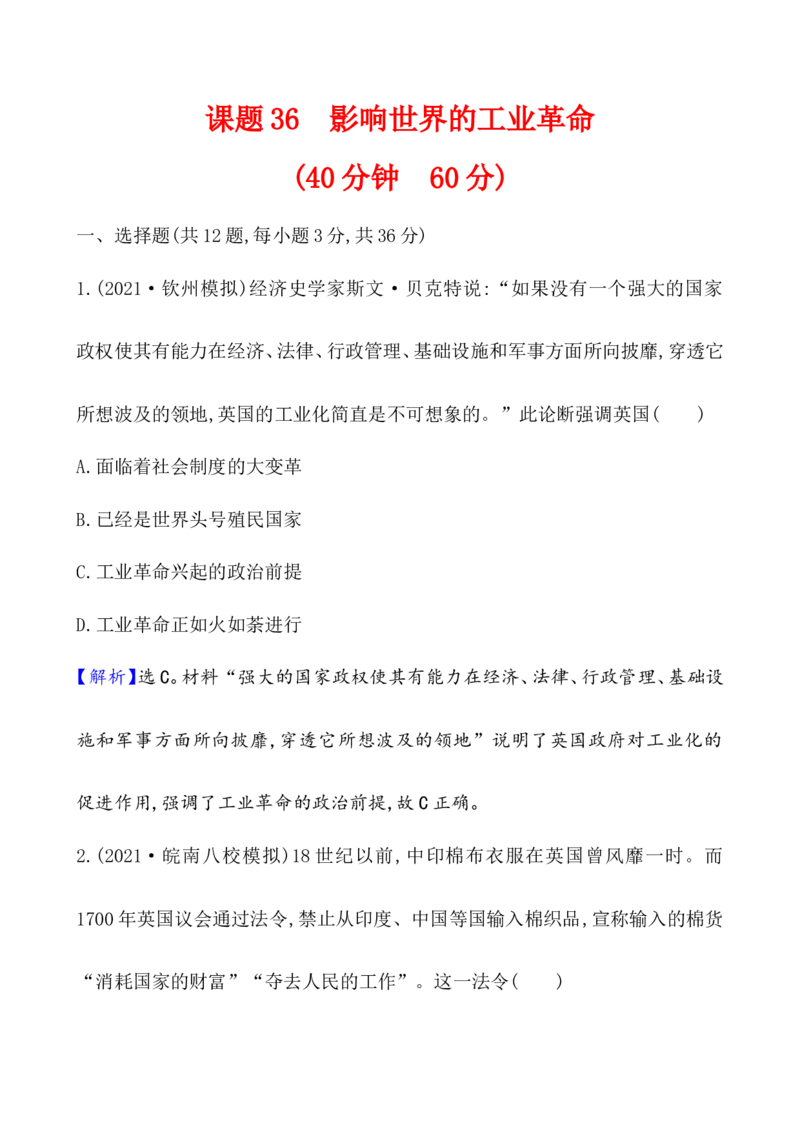 课题36影响世界的工业革命作业_新高考复习资料_2022年新高考复习资料_2022届一轮复习讲练结合7.11更新_系列1_第十五单元工业革命与马克思主义的诞生_课题36影响世界的工业革命
