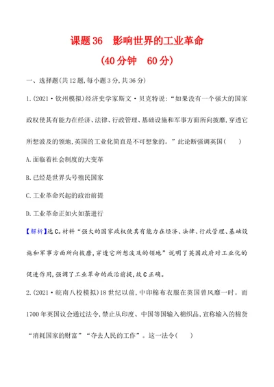 课题36影响世界的工业革命作业_新高考复习资料_2022年新高考复习资料_2022届一轮复习讲练结合7.11更新_系列1_第十五单元工业革命与马克思主义的诞生_课题36影响世界的工业革命
