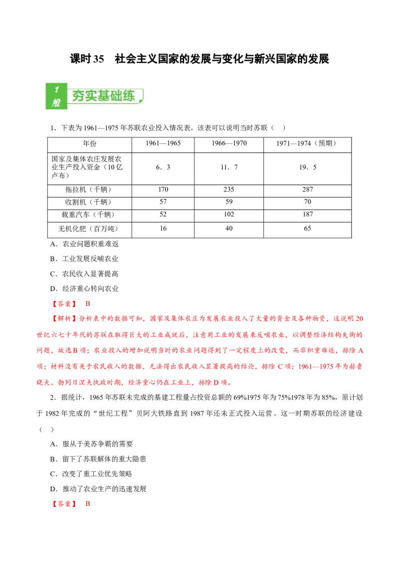 课时35社会主义国家的发展与变化与新兴国家的发展（解析版）-2022年高考历史一轮复习小题多维练（新高考版）_07高考历史_新高考复习资料_2022年新高考复习资料