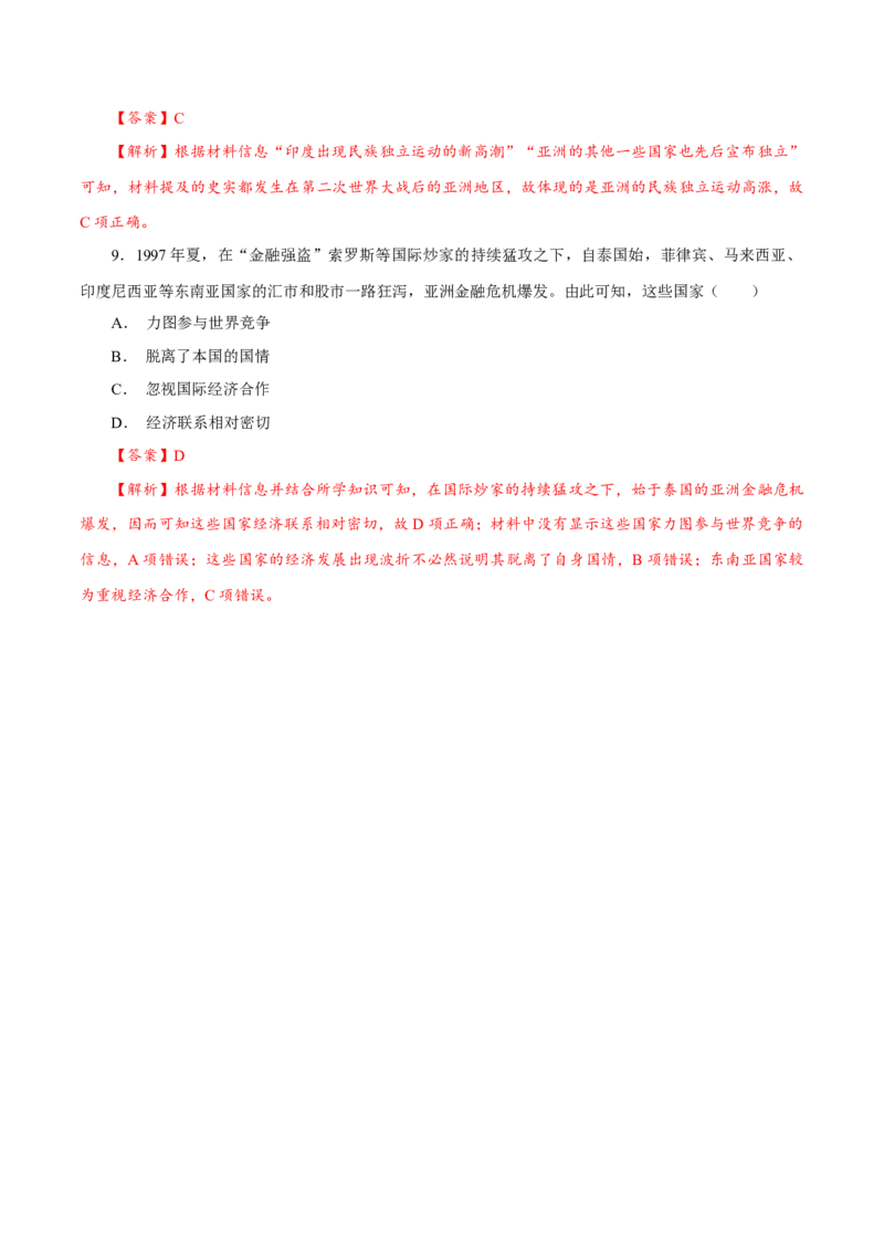 课时35社会主义国家的发展与变化与新兴国家的发展（解析版）-2022年高考历史一轮复习小题多维练（新高考版）_07高考历史_新高考复习资料_2022年新高考复习资料