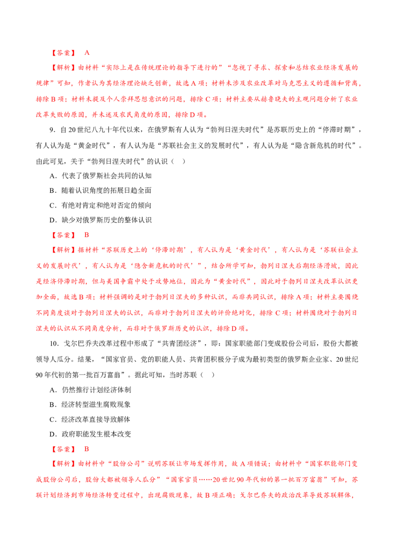 课时35社会主义国家的发展与变化与新兴国家的发展（解析版）-2022年高考历史一轮复习小题多维练（新高考版）_07高考历史_新高考复习资料_2022年新高考复习资料