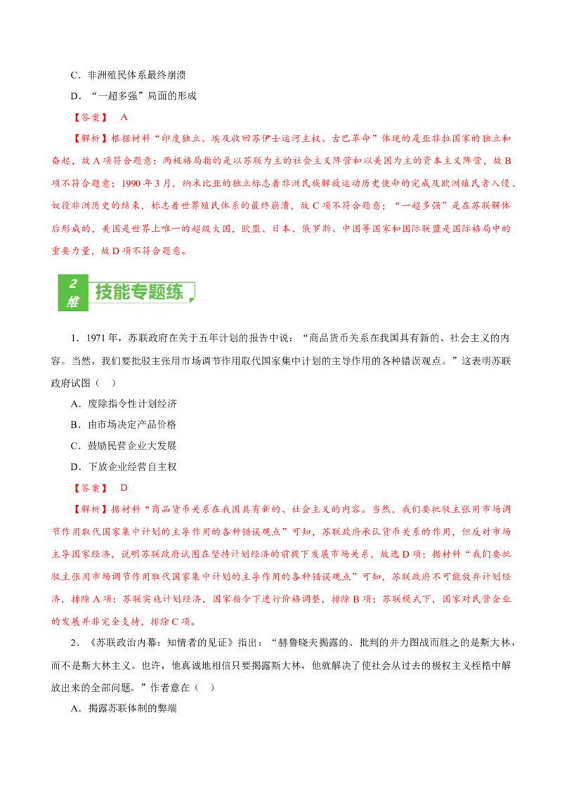 课时35社会主义国家的发展与变化与新兴国家的发展（解析版）-2022年高考历史一轮复习小题多维练（新高考版）_07高考历史_新高考复习资料_2022年新高考复习资料