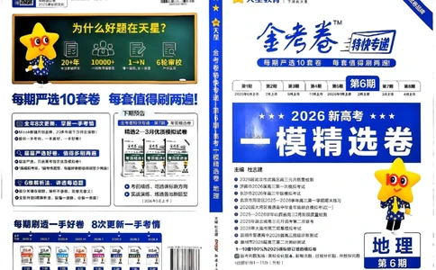 地理第6期一模精选卷_第六期史地政_9-地理金考卷特快专递第6期《一模精选卷》