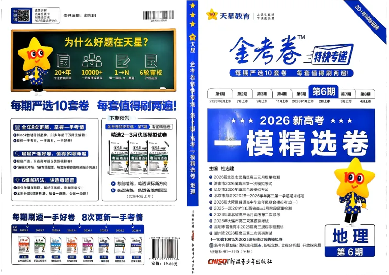 地理第6期一模精选卷_第六期史地政_9-地理金考卷特快专递第6期《一模精选卷》