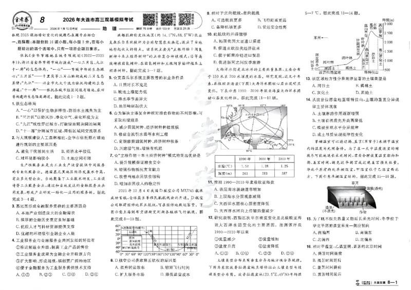 地理第6期一模精选卷_第六期史地政_9-地理金考卷特快专递第6期《一模精选卷》