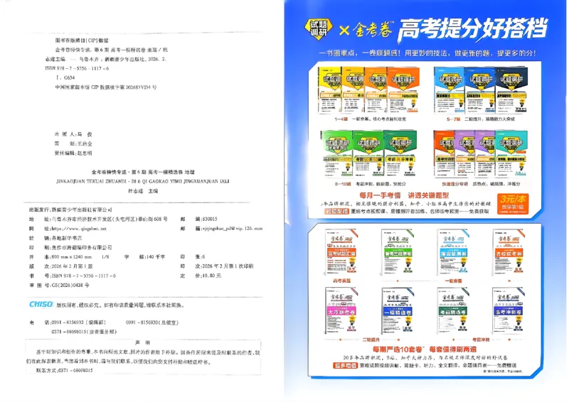 地理第6期一模精选卷_第六期史地政_9-地理金考卷特快专递第6期《一模精选卷》