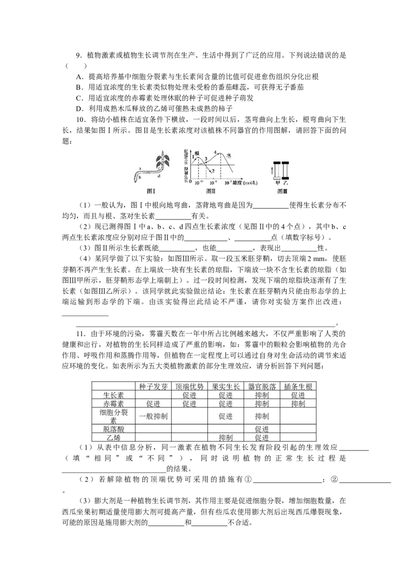专练98　植物的激素调节综合练_通用版（老高考）复习资料_2023年复习资料_专项复习_2023《微专题&middot;小练习》&middot;生物