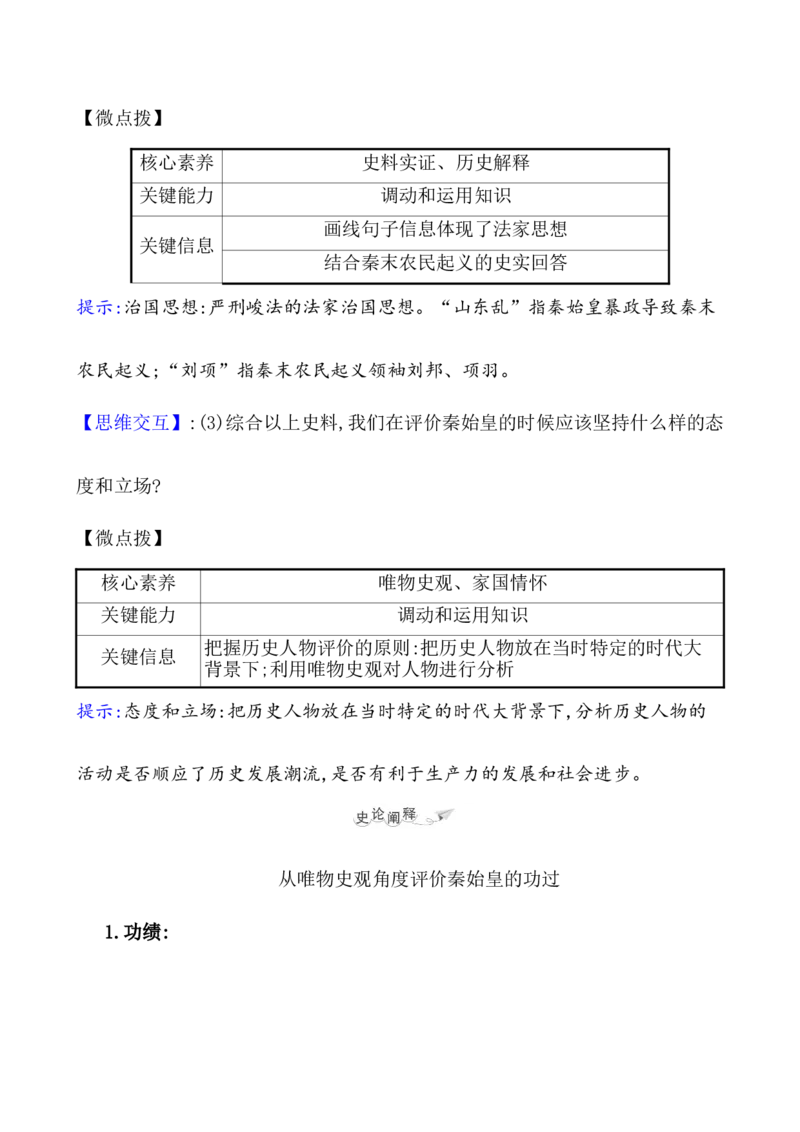 课题3秦统一多民族封建国家的建立教案_07高考历史_新高考复习资料_2022年新高考复习资料_2022届一轮复习讲练结合7.11更新_系列1_课题3　秦统一多民族封建国家的建立