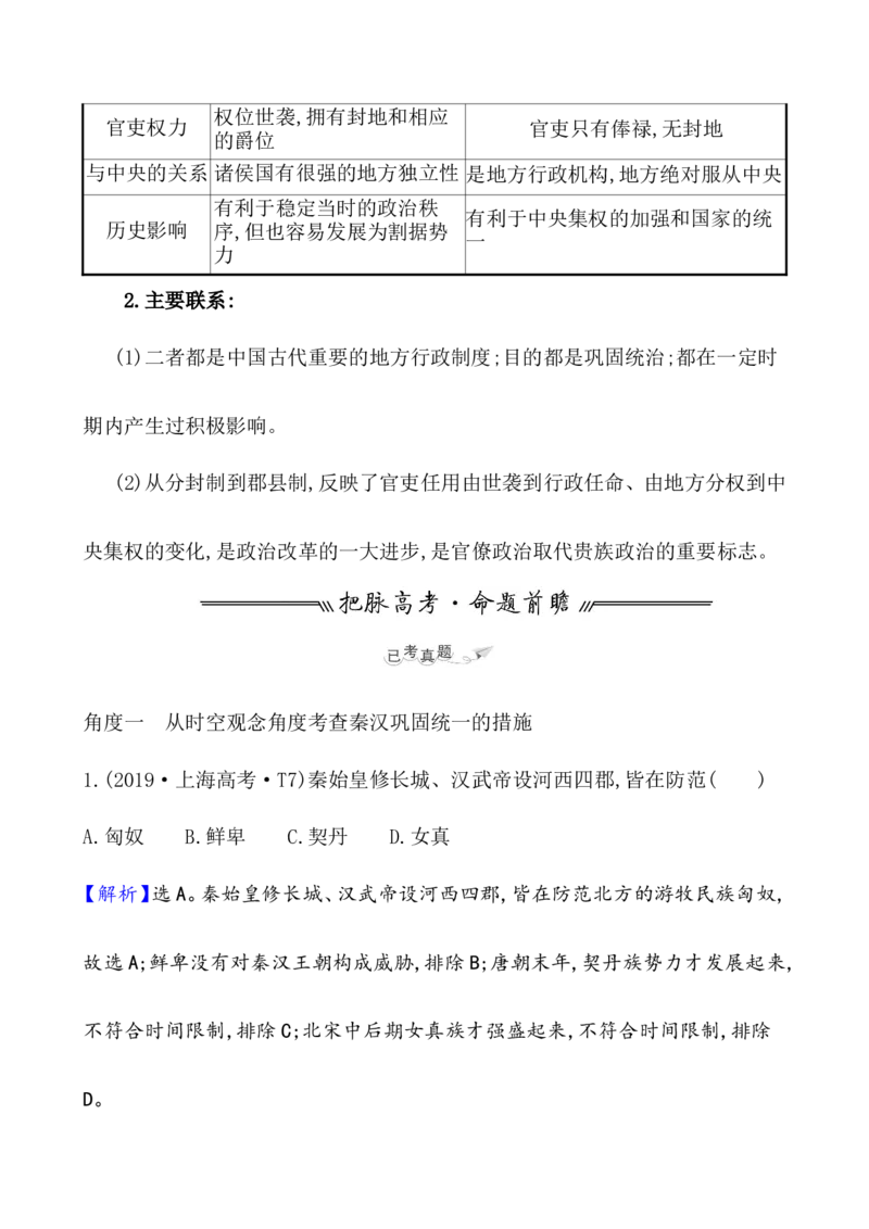 课题3秦统一多民族封建国家的建立教案_07高考历史_新高考复习资料_2022年新高考复习资料_2022届一轮复习讲练结合7.11更新_系列1_课题3　秦统一多民族封建国家的建立