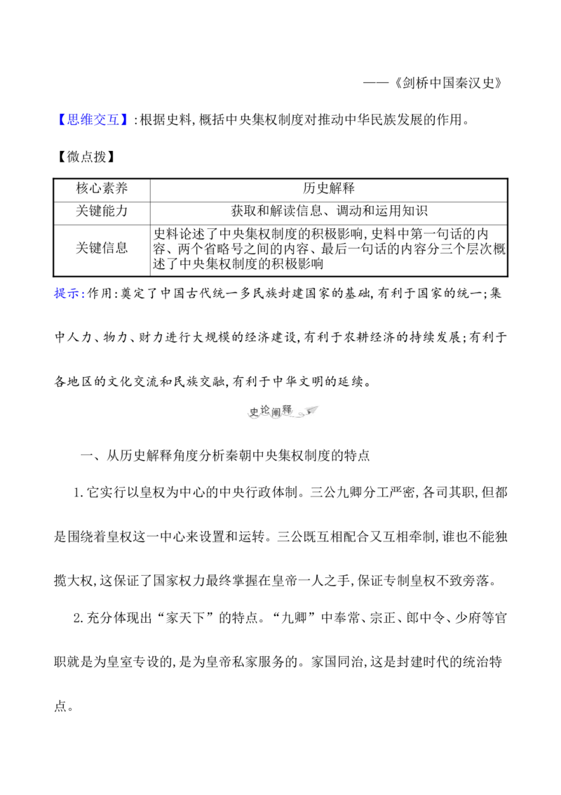 课题3秦统一多民族封建国家的建立教案_07高考历史_新高考复习资料_2022年新高考复习资料_2022届一轮复习讲练结合7.11更新_系列1_课题3　秦统一多民族封建国家的建立