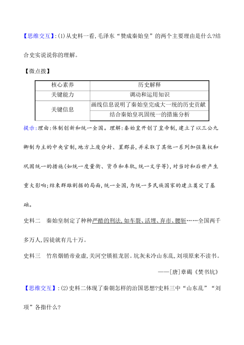 课题3秦统一多民族封建国家的建立教案_07高考历史_新高考复习资料_2022年新高考复习资料_2022届一轮复习讲练结合7.11更新_系列1_课题3　秦统一多民族封建国家的建立
