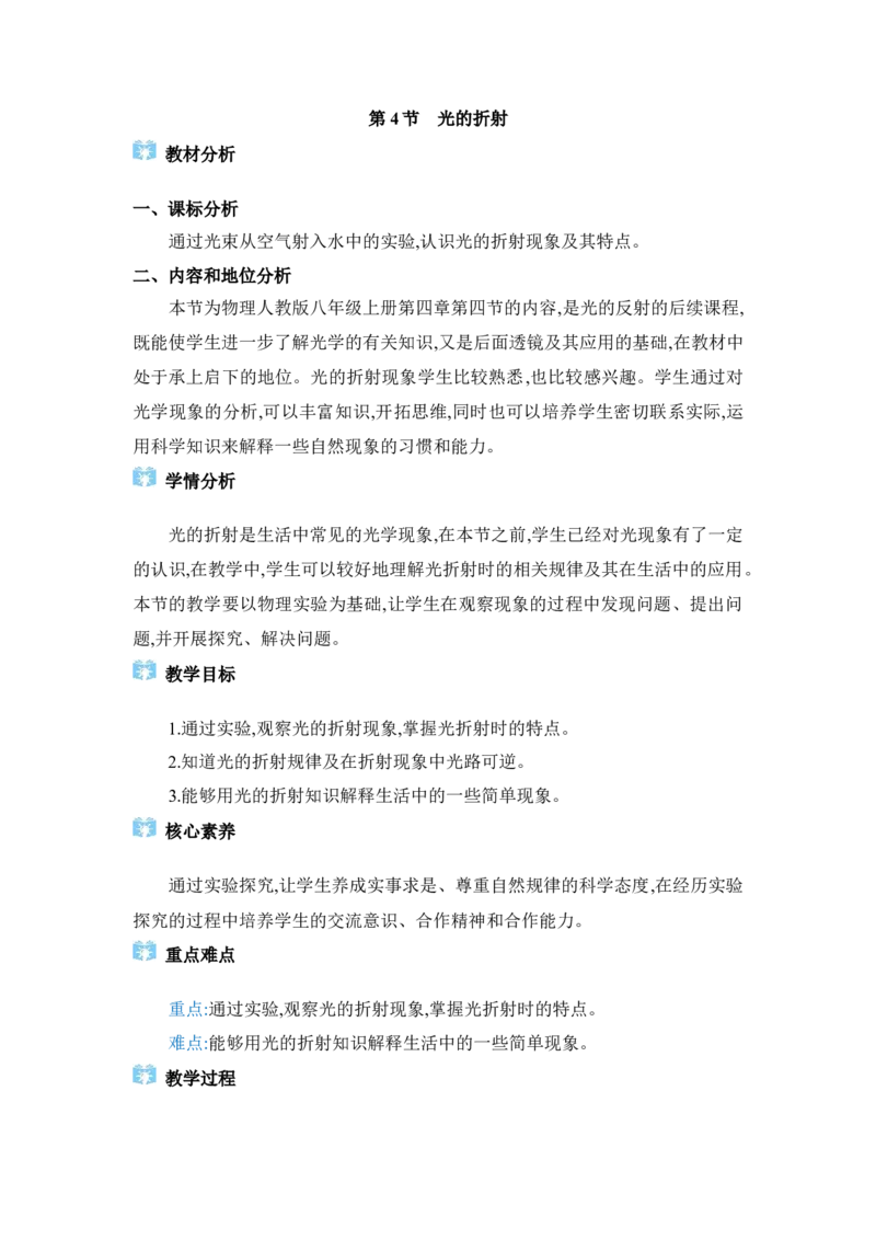 4.4光的折射_初物_八年级上下册+九年级全一册物理_八年级物理上册_全套教学资源_课件教案2_教案_4.第四章光现象
