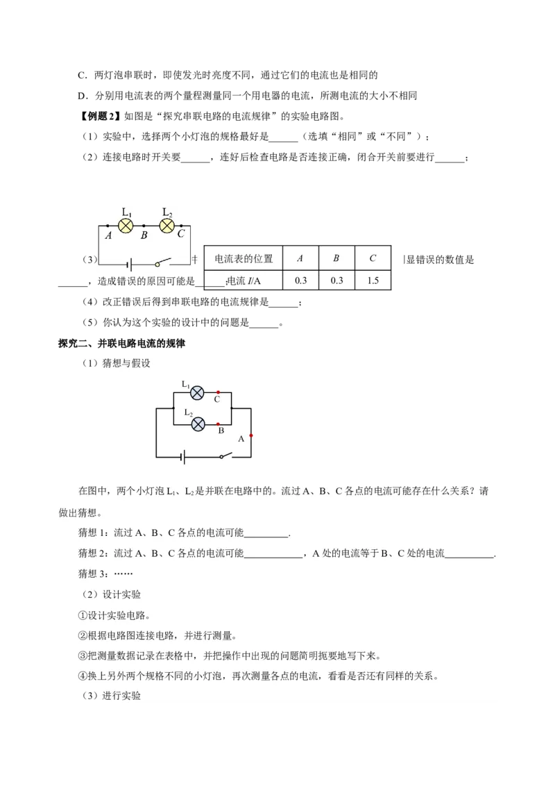 15.5+串、并联电路中电流的规律（导学案）-（人教版）学生版_初物_八年级上下册+九年级全一册物理_九年级物理全一册_导学案