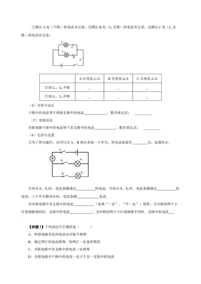 15.5+串、并联电路中电流的规律（导学案）-（人教版）学生版_初物_八年级上下册+九年级全一册物理_九年级物理全一册_导学案