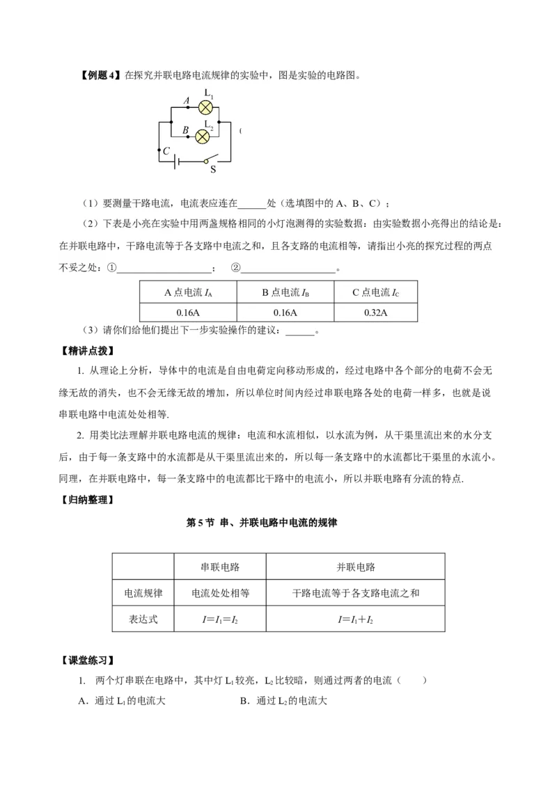 15.5+串、并联电路中电流的规律（导学案）-（人教版）学生版_初物_八年级上下册+九年级全一册物理_九年级物理全一册_导学案